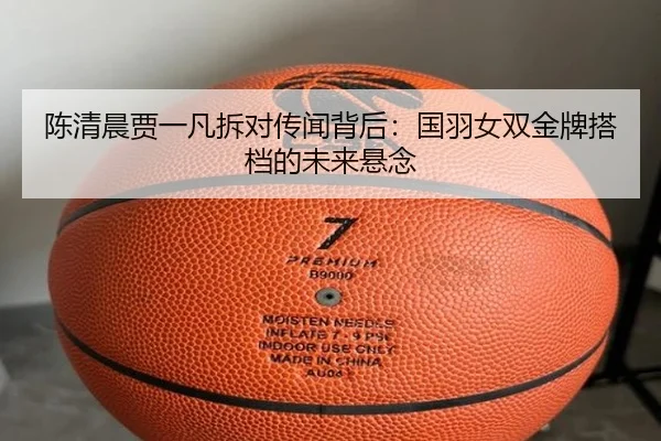 chen-qing-chen-jia-yi-fan-chai-dui-chuan-wen-bei-hou-guo-yu-nv-shuang-jin-pai-da-dang-de-wei-lai-xuan-nian-2-984.jpg