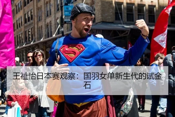 王祉怡日本赛观察：国羽女单新生代的试金石