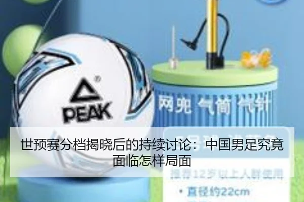 世预赛分档揭晓后的持续讨论：中国男足究竟面临怎样局面